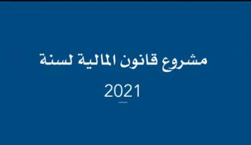 على هامش مشروع قانون المالية...نقابة تهاجم الحكومة وتتهمها بالسعي إلى القضاء على الطبقة الوسطى وإفقار الفقراء وإغناء الأغنياء